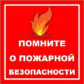Соблюдение требований пожарной безопасности в многоквартирных домах!